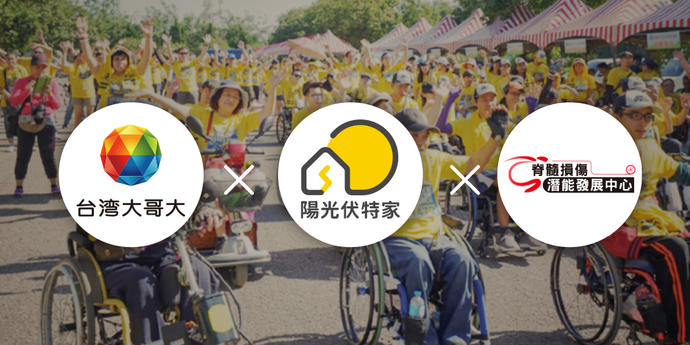 2019種福電計畫